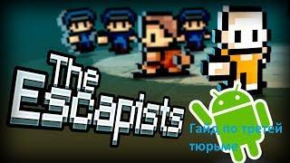 The Escapists на телефоне/гайд побега из третей тюрьмы.