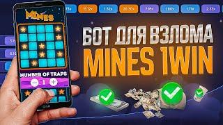 ПОДНЯЛ 270К в MINES 1WIN | ЭТО ЛУЧШАЯ СТРАТЕГИЯ в МИНЫ 1ВИН | Сигналы MINES 1WIN бот