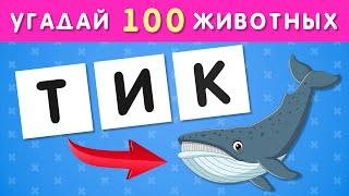 УГАДАЙ 100 ЖИВОТНЫХ ПО БУКВАМ 