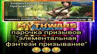 Призыв Элементалей. Myth Wars & Puzzles. MWP