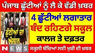 4 ਛੂੱਟੀਆਂ ਲਗਾਤਾਰ । punjab school holiday alert। BIG update। punjab school news today। #pseb