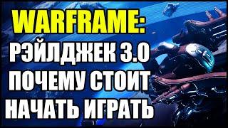 Warframe: Рэйлджек 3.0. Почему стоит начать играть.