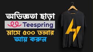 Make Money with T-Shirt Design | Complete TeeSpring Guide Teespring Full Tutorial in Bangla