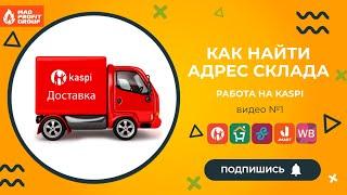 как найти адрес склада KASPI, куда отвозить заказ на доставку