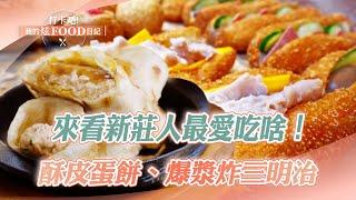 Dig into the food list to see what Xinzhuang people love to eat! ｜Omelet, fried sandwich