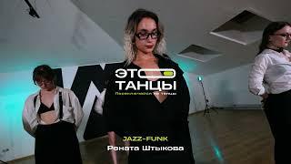 Jazz-funk // Рената Штыкова // "Это танцы"