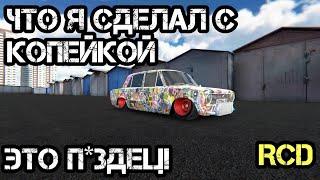 ЧТО Я СДЕЛАЛ С КОПЕЙКОЙ В ИГРЕ RUSSIAN CAR DRIFT (RCD)