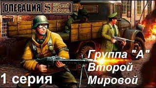 [Операция Silent Storm] Группа "Альфа" Второй Мировой. Игра-легенда.