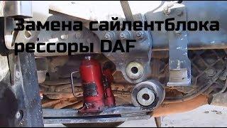 Замена сайлентблока передней рессоры Daf CF