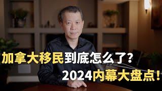 加拿大移民到底怎么了？2024内幕大盘点！