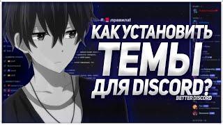 ||КАК УКРАСИТЬ DISCORD?/КАК УСТАНОВИТЬ ТЕМЫ В DISCORD?||