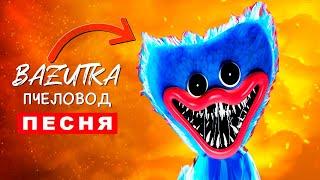 ПЕСНЯ ПРО ХАГГИ ВАГГИ ИЗ POPPY PLAYTIME Rasa ПЧЕЛОВОД ПАРОДИЯ HUGGY WUGGY SCP Игрушка хаги ваги клип