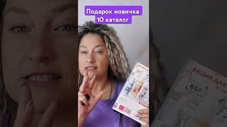 Подарок за регистрацию в Фаберлик 10 каталог 2024. #александраскорикова #faberliconline #подарок