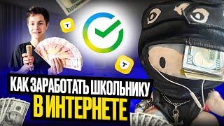 Как Заработать Школьнику в Интернете (лучшие и легкие схемы)