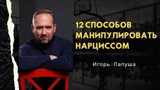 12 СПОСОБОВ МАНИПУЛИРОВАТЬ НАРЦИССОМ