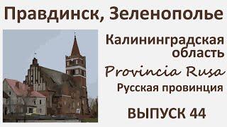 Правдинск и Зеленополье, Калининградская область. Provincia Rusa, Выпуск 44.