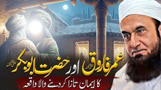 Hazrat Umar (RA) Aur Hazrat Abu Bakr (RA) Ka Waqia | Molana Tariq Jameel