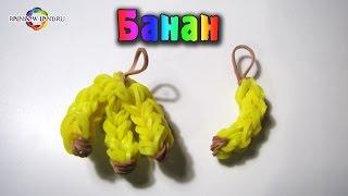 Банан из резинок Rainbow Loom Bands. Урок 31 Banana