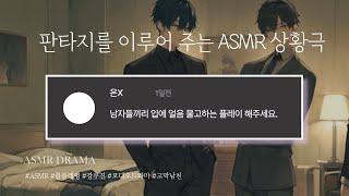 목소리 천재 BL ASMR - 얼음 플레이 좋아해?