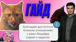 Как получить ТРУДНОДОСТУПНУЮ сцену с Люцифером ГАЙД улучшаем до отношения  МАКСИМУМА. Секрет Небес