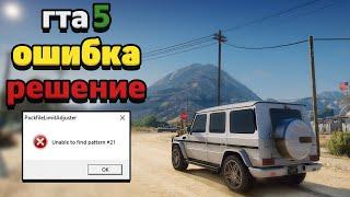 РЕШЕНИЕ ОШИБКИ - Unable to find pattern в GTA 5! Ошибка Packfile Adjuster, после установки модов!