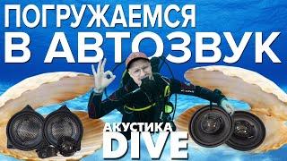 АКУСТИКА DIVE для BMW и Mercedes от DST! Погружаемся в АВТОЗВУК! Замена штатной акустики!