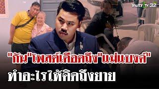 "กัน จอมพลัง"โพสต์ฝากถึง"แม่แบงค์" จะทำอะไรให้คิดถึง"ยายและแบงค์" | 29 ธ.ค. 67 | ไทยรัฐนิวส์โชว์