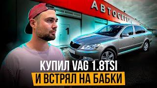 Перекуп купил Skoda Octavia 1.8TSI и ВСТРЯЛ НА БАБКИ. Проблемы с VAG. Эльдар Перекуп