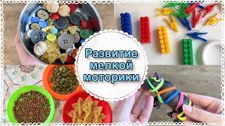 ЛУЧШИЕ ИГРЫ ДЛЯ ДЕТЕЙ ОТ 2 ЛЕТ | РАЗВИТИЕ МЕЛКОЙ МОТОРИКИ| ИДЕИ ЗАНЯТИЙ ДОМА| Taisia S