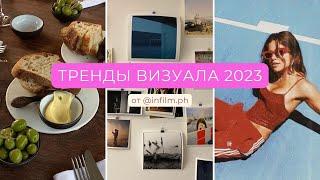 Тренды визуала 2023 | визуал инстаграм 2023 | визуал тренды 2023 | тренды 2023