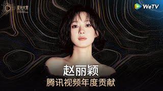 荣誉：腾讯视频年度贡献——赵丽颖丨#2024腾讯视频星光大赏 Tencent Video All Star Night 2024