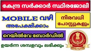 ഉയർന്ന ശമ്പളത്തിൽ | central government jobs 2022 malayalam | job vacancy 2022 malayalam today