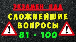 ПДД билеты: Самые сложные вопросы 81 - 100