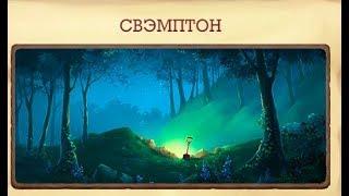 Спрятанные сокровища  локации Свэмптон Klondike