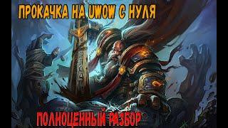 ПРОКАЧКА НА UWOW С НУЛЯ ДЛЯ ТВИНКОВ