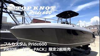 TOPKNOT Pride600 フルカスタム艇「SPーPACK」限定2艇販売