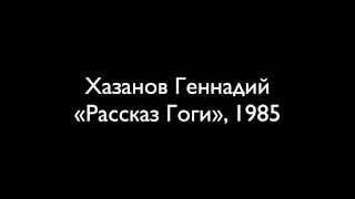 Геннадий Хазанов (1985) — «Рассказ Гоги»