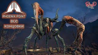 Phoenix Point #27 ► ВСЕ КОНЦОВКИ