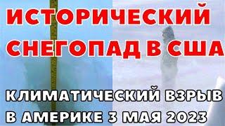 В США Исторический Майский Снегопад в Мичигане 3 мая 2023. Климатический взрыв в америке