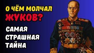 10 Шокирующих фактов о маршале Жукове, о которых вы точно никогда не знали.