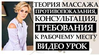 ВИДЕО УРОК  / Теория массажа - противопоказания, консультация, требования к рабочему месту