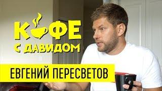 Евгений Пересветов про депортацию, Жириновского и Сандея / Кофе с Давидом