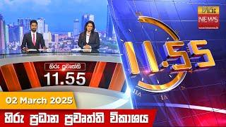 හිරු මධ්‍යාහ්න 11.55 ප්‍රධාන ප්‍රවෘත්ති ප්‍රකාශය - Hiru TV NEWS 11:55AM LIVE | 2025-03-02