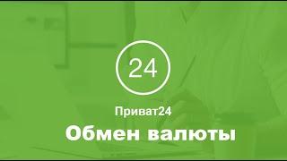 Обмен валют Приват24 - как купить и продать валюту в Приват24?