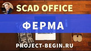 3 . Обучение SCAD Office: Ферма - жесткости элементов