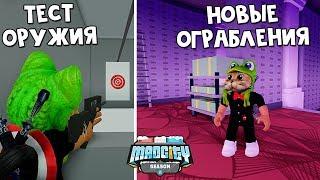 Новые ограбления + Новое оружие в Мэд Сити роблокс | Mad City roblox | Недельные миссии + секреты