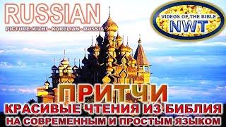 КРАСИВОЕ ЧТЕНИЕ /ПРИТЧИ/ БИБЛИЯ П.Н.М. СВЯЩЕННОЕ ПИСАНИЕ 2007- СОВРЕМЕННЫЙ И ПРОСТОЙ ЯЗЫК