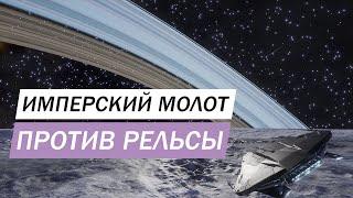 ИМПЕРСКИЙ МОЛОТ ПРОТИВ РЕЛЬСЫ С ИНЖЕНЕРАМИ И БЕЗ ПОДРОБНЫЙ ОБЗОР С ТЕСТАМИ ФРАЦИОННЫЕ МОДУЛИ