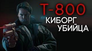 КЕМ БЫЛ ПЕРВЫЙ ТЕРМИНАТОР | КИБОРГ УБИЙЦА | ТЕРМИНАТОР 1984