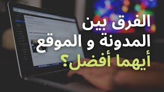 الفرق بين المدونة و الموقع الإلكتروني | أيهما أفضل؟